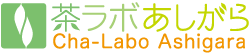 茶ラボあしがら  | 「足柄茶」を軸に地域の魅力を発信しています